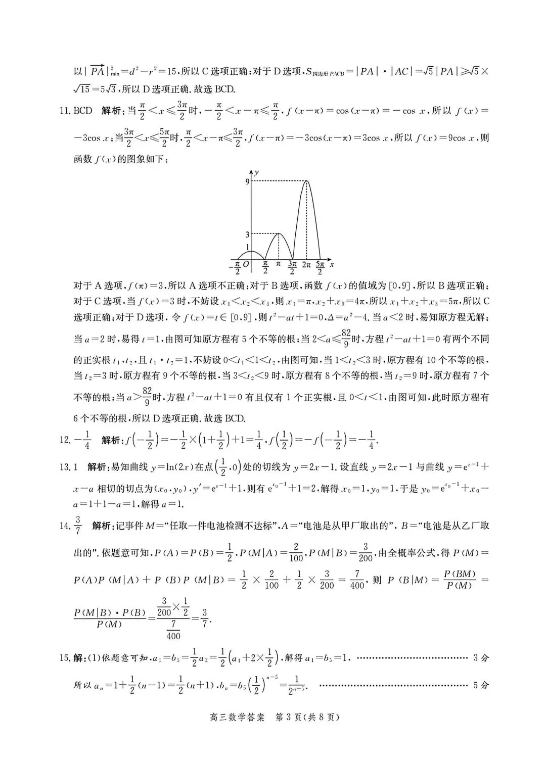河北省张家口2026高三二模数学试卷及答案 第7张