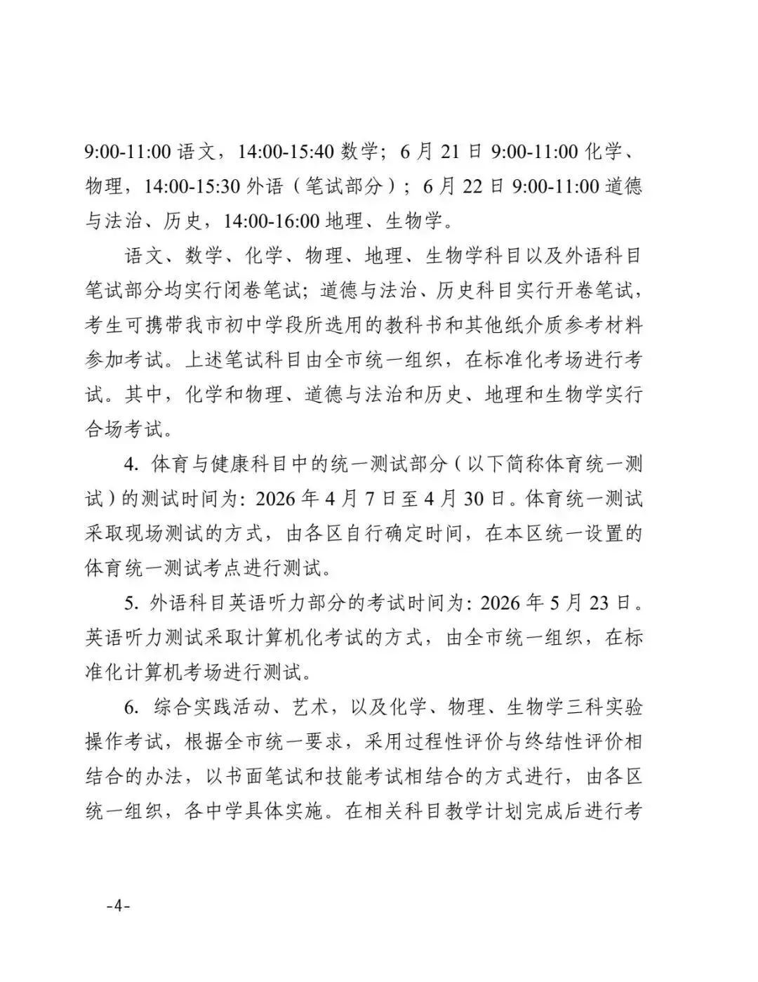 官宣!2026年天津中考最新考试时间正式公布!家长考生速收藏! 第7张