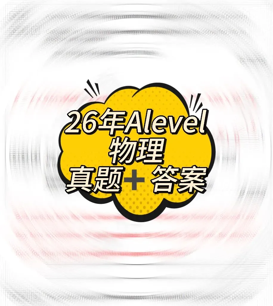 【快来对答案】2026年Alevel真题答案已出!!Alevel考试AQA考试局物理已出!认准上海蒲公英教育答案!pdf汇总(完整版高清) 第6张