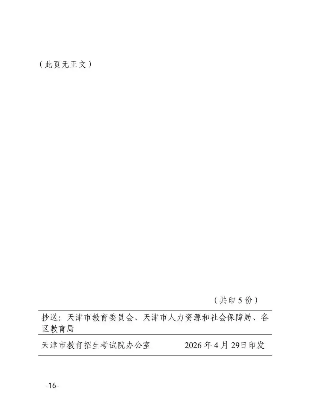 官宣!2026年天津中考最新考试时间正式公布!家长考生速收藏! 第19张