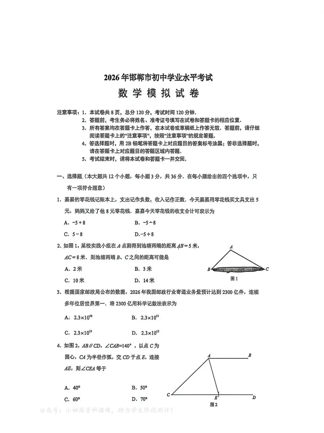 中考模拟|2026年4月邯郸市初中学业水平考试数学模拟试卷(含答案) 第1张