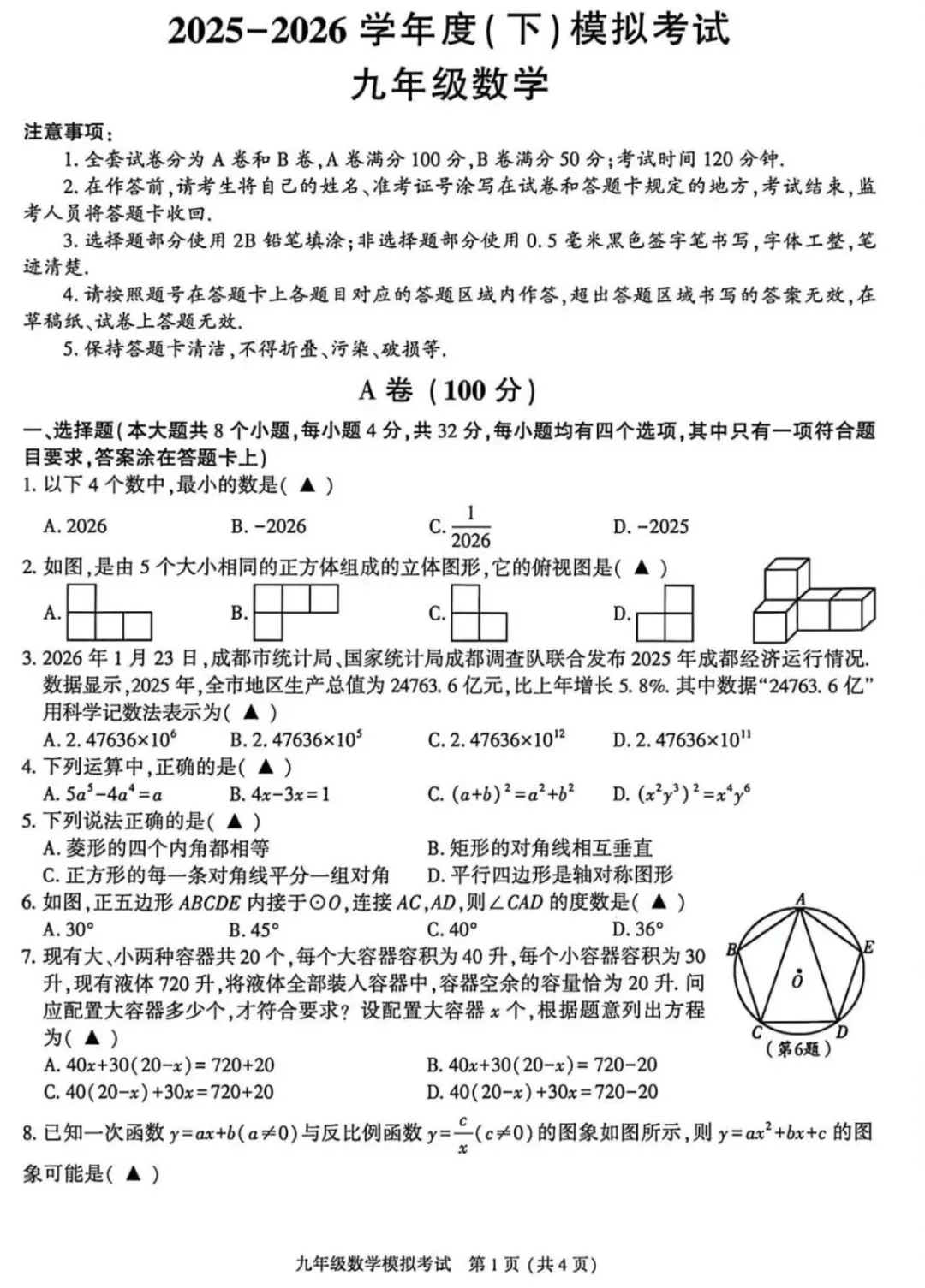 2026成都金牛区中考数学二诊真题 第1张