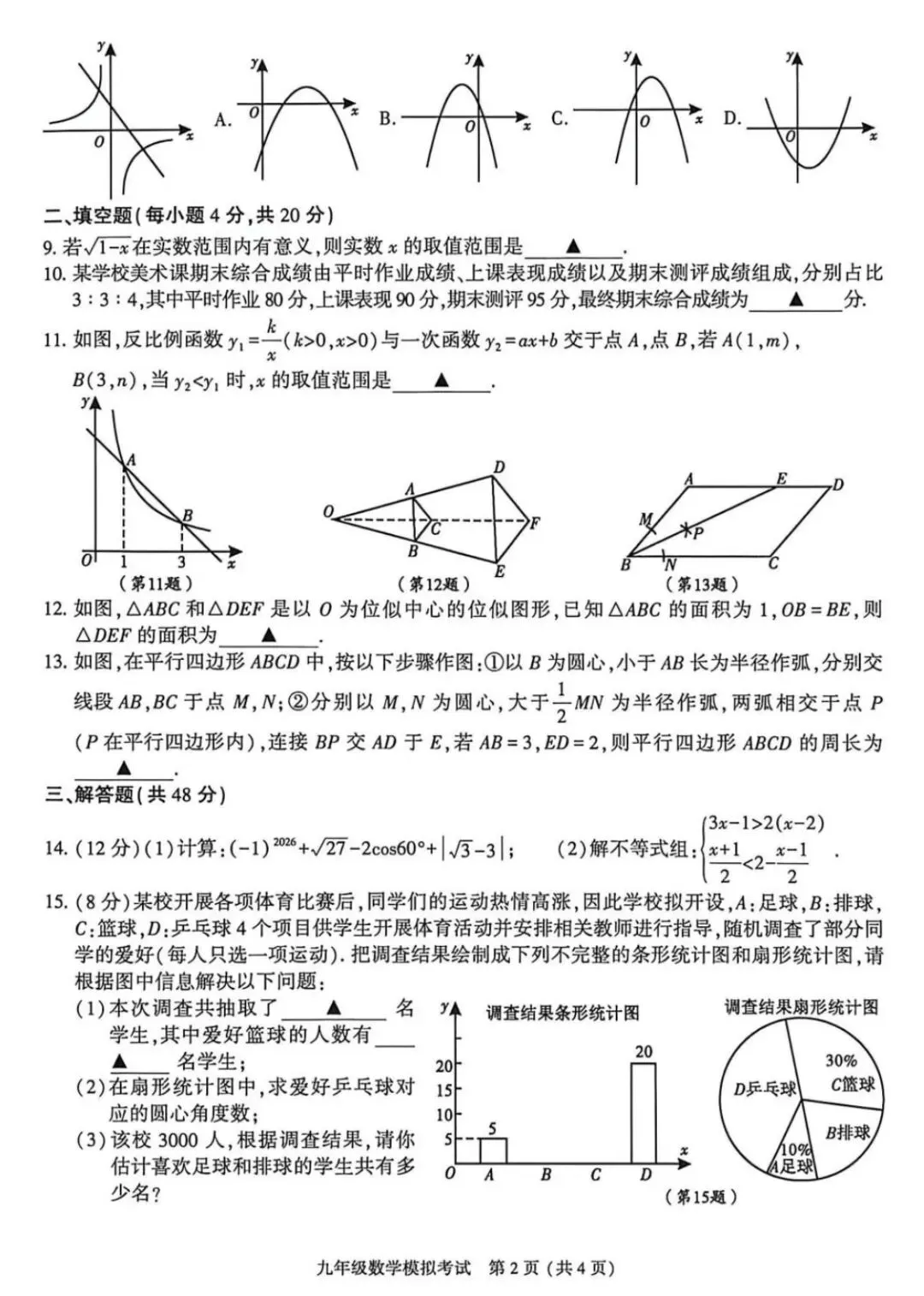 2026成都金牛区中考数学二诊真题 第2张