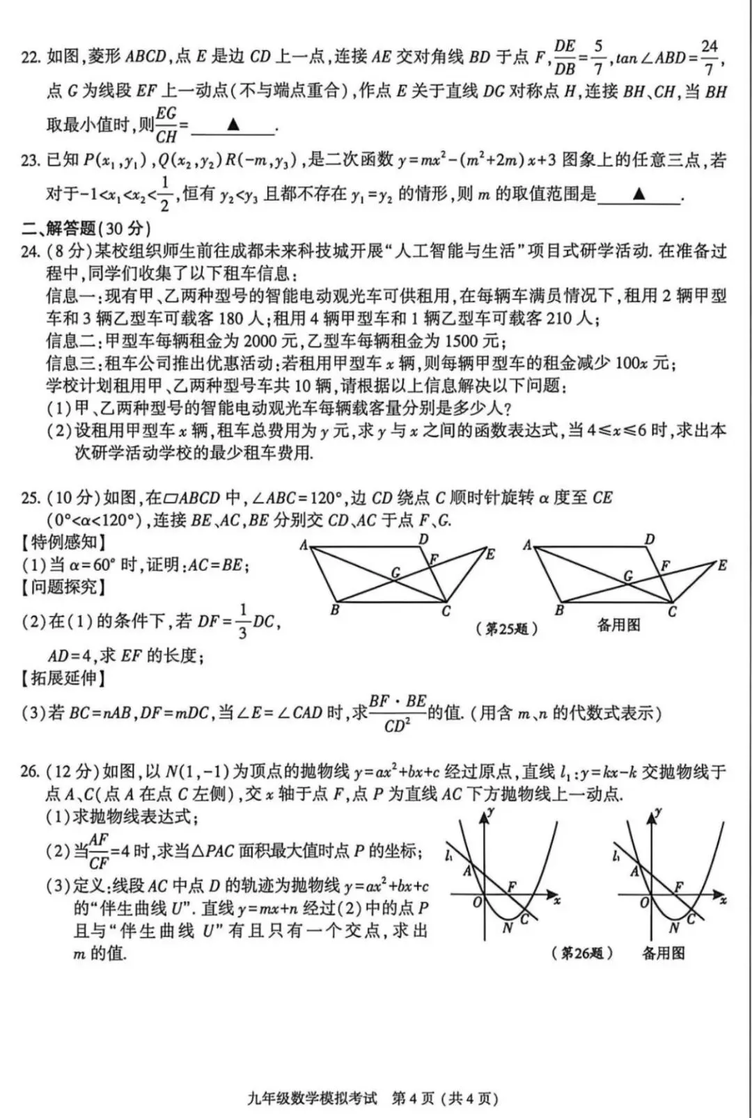 2026成都金牛区中考数学二诊真题 第4张