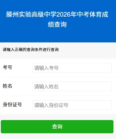 滕州实验高级中学2026年中考体育成绩查询 第10张