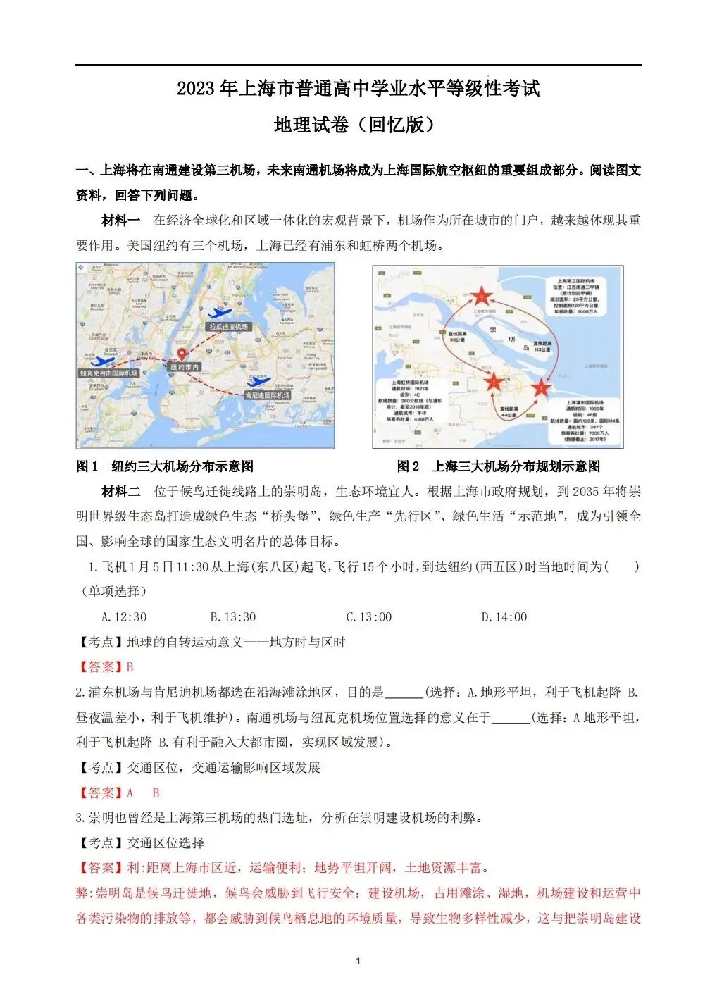 2023年上海地理等级考真题和答案 第1张