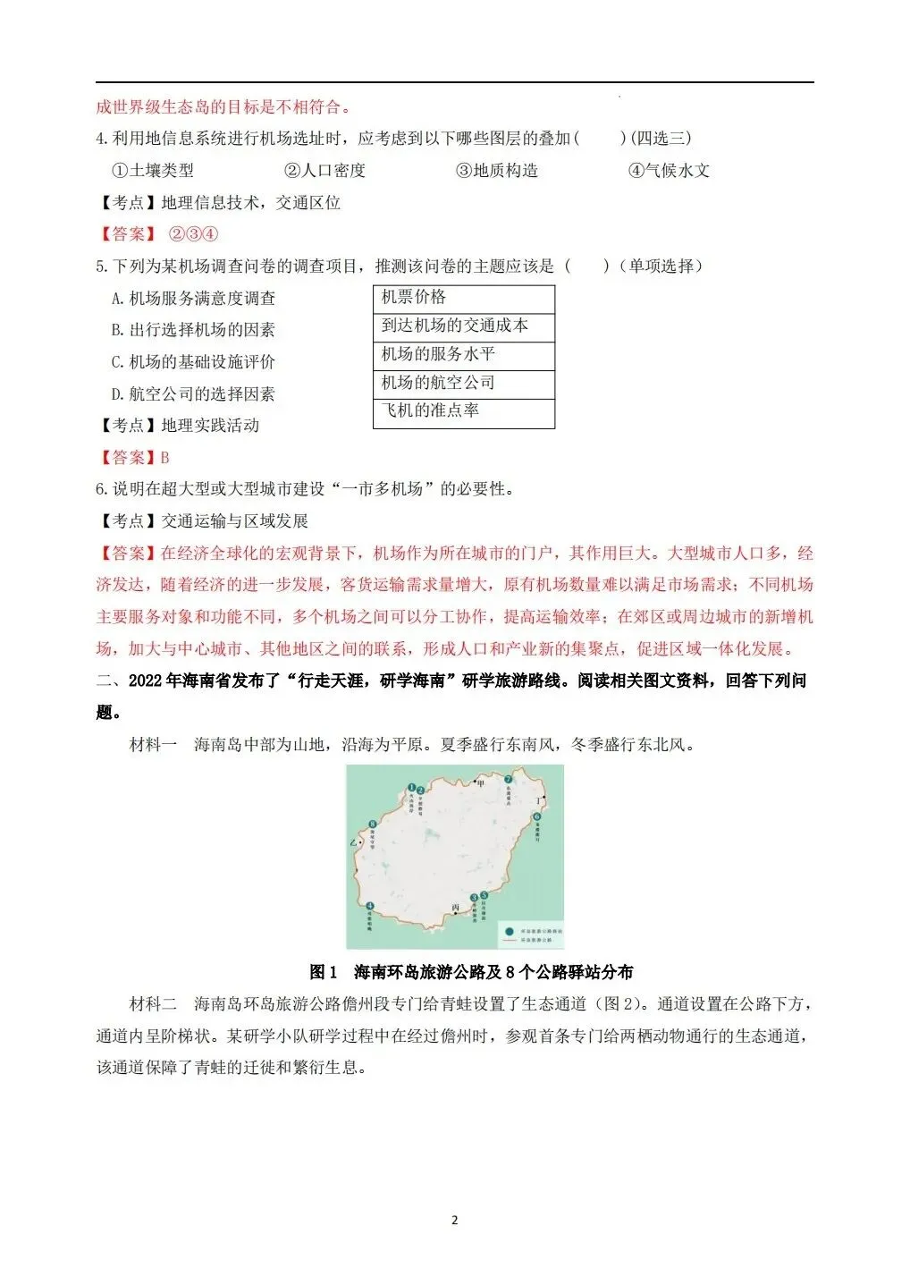 2023年上海地理等级考真题和答案 第2张