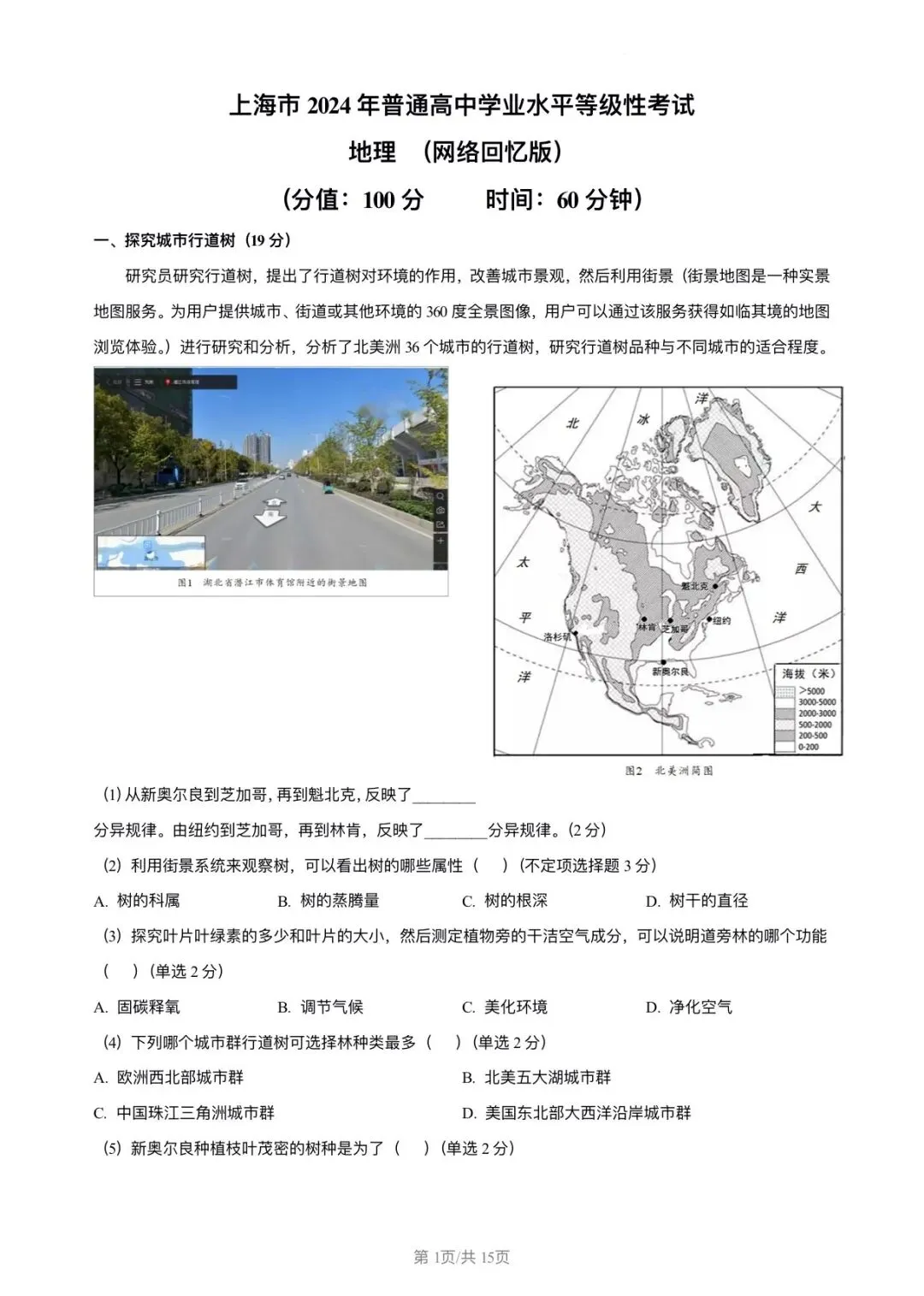 2024年上海地理等级考真题和答案 第1张