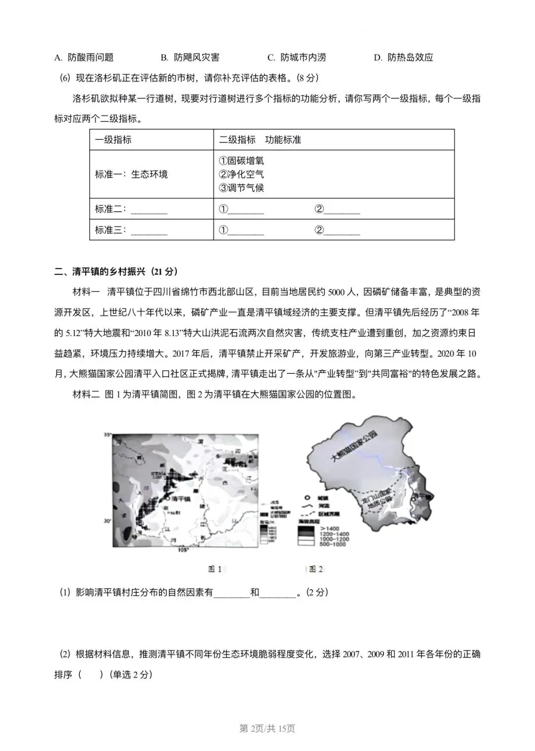 2024年上海地理等级考真题和答案 第2张