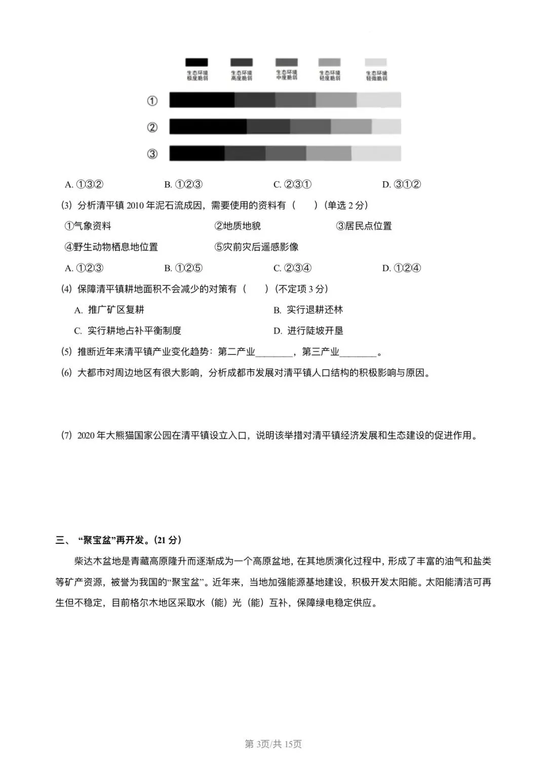 2024年上海地理等级考真题和答案 第3张