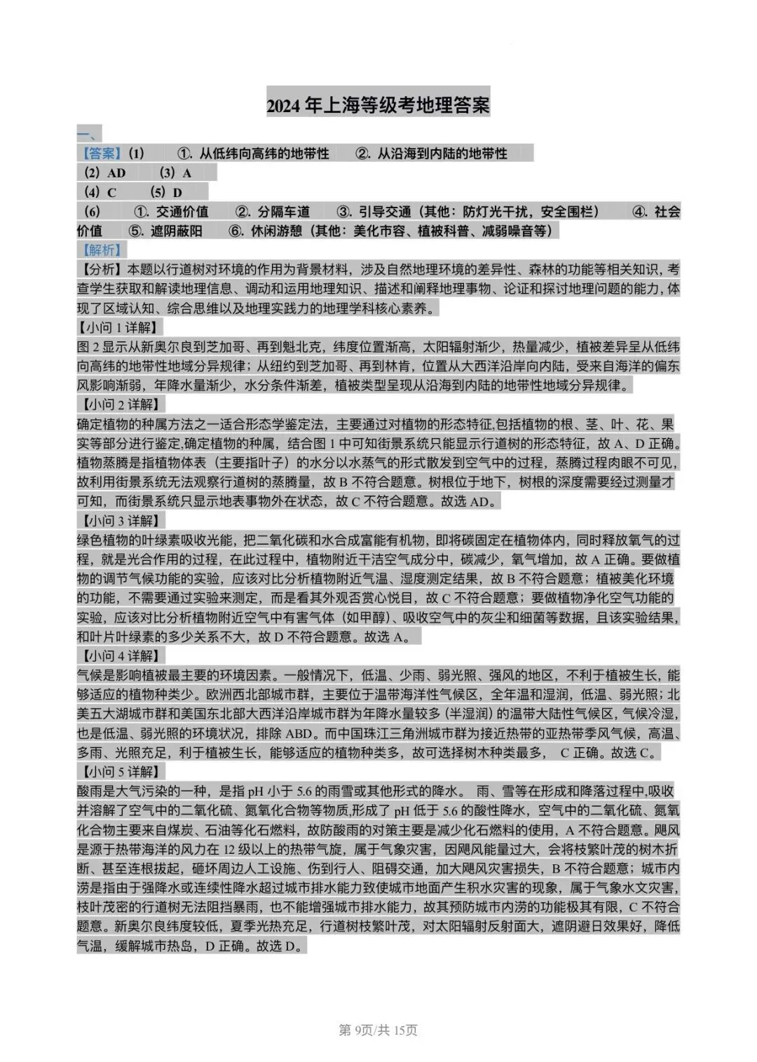 2024年上海地理等级考真题和答案 第8张