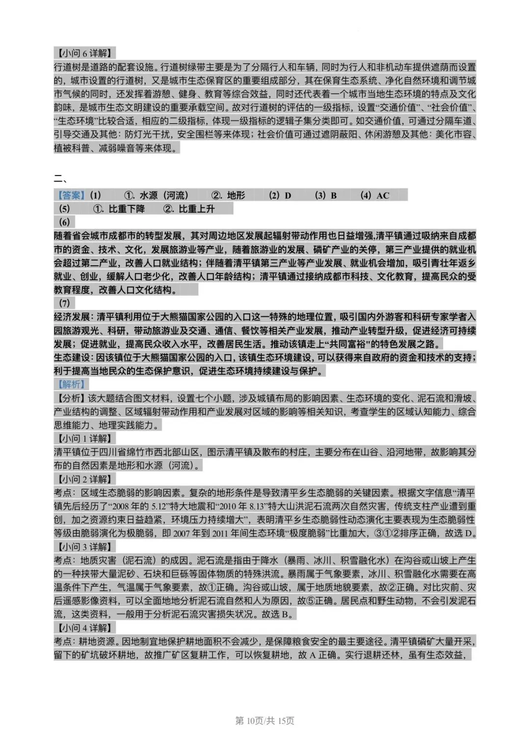 2024年上海地理等级考真题和答案 第9张