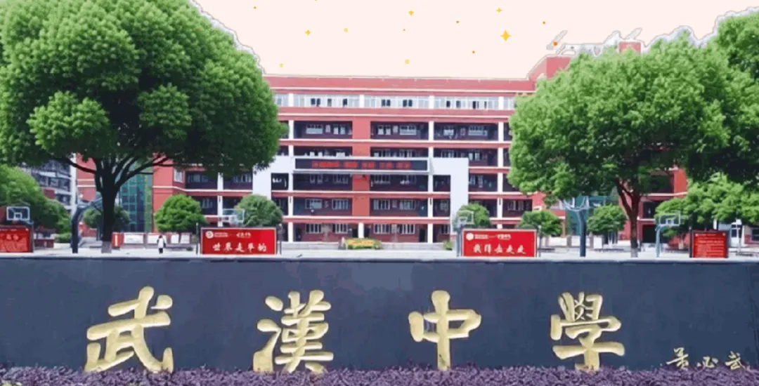 武昌高中,等你来!(内附中考志愿填报信息) 第7张