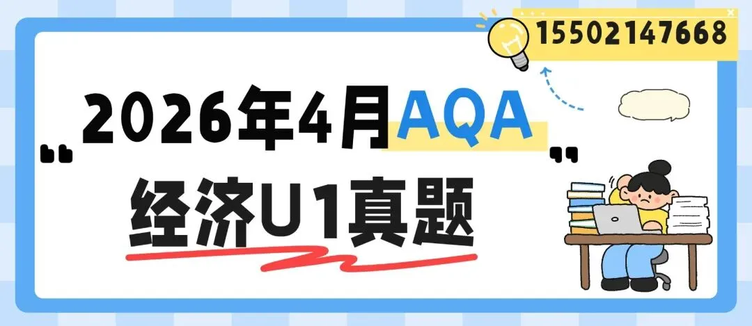 【Alevel真题领取】2026年4月AQA经济U1真题pdf汇总完整版高清,Alevel课程辅导冲刺gogogo! 第1张