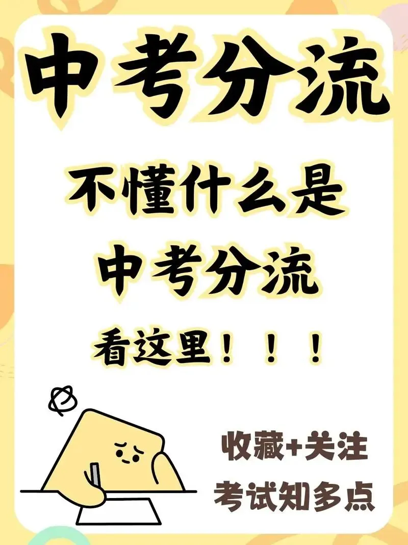 中考分流太残酷!给所有中等生家长的一句大实话 第2张