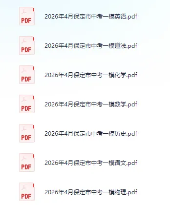 中考模拟|2026年4月保定市中考一模七科试卷汇总(含答案) 第1张