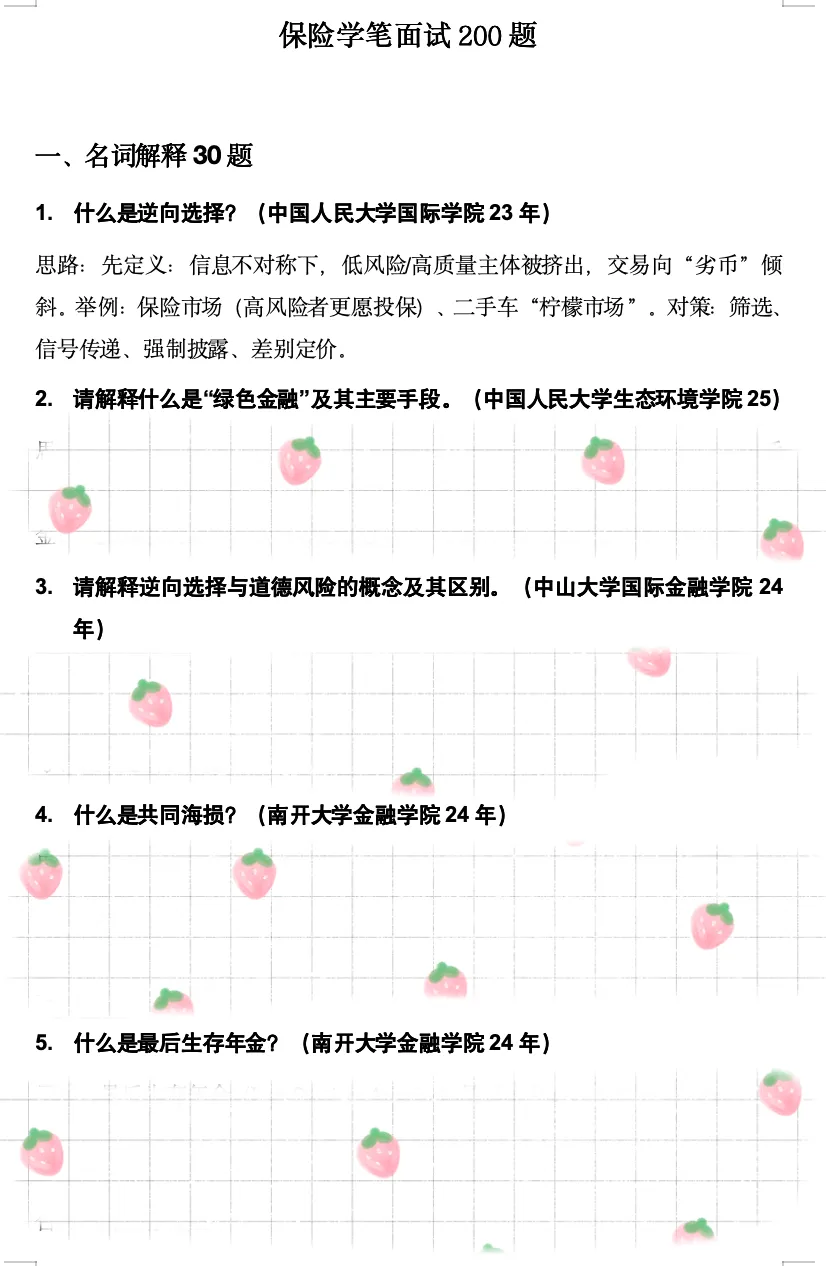 学科真题 | 保险学笔面试200题 第5张