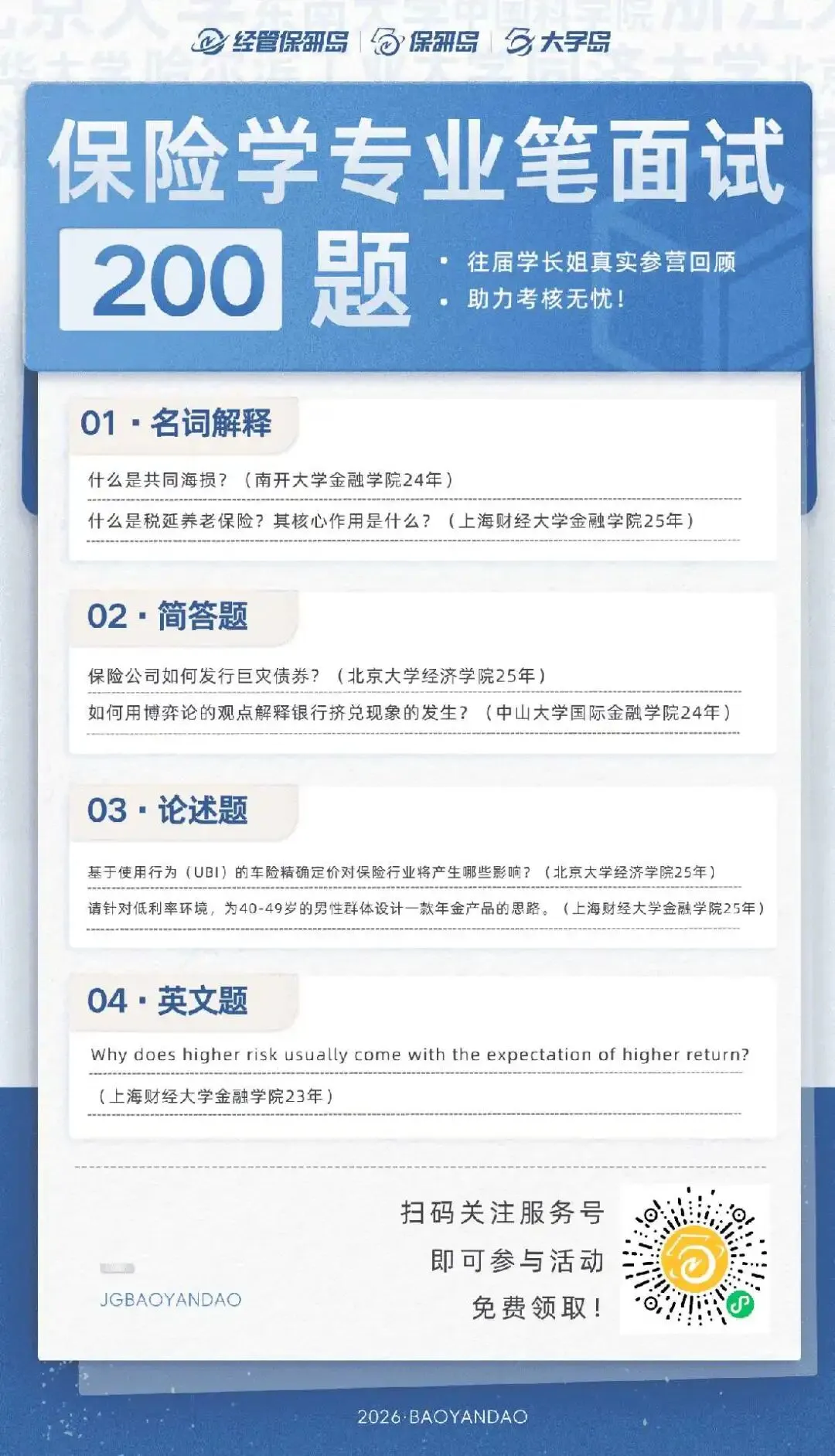 学科真题 | 保险学笔面试200题 第7张