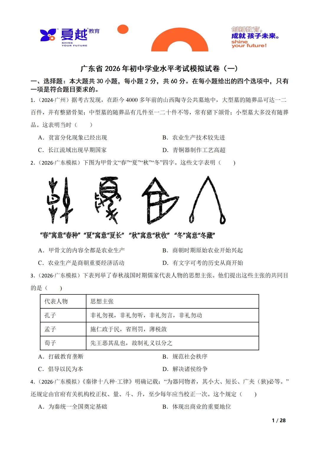 广东省2026年初中学业水平考试历史模拟试卷(一) 第1张