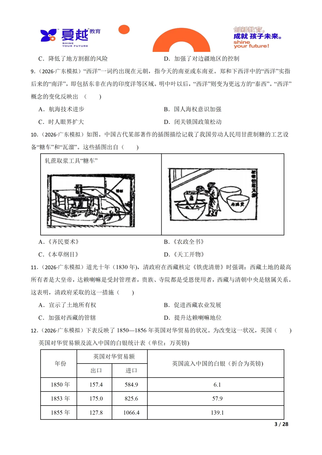 广东省2026年初中学业水平考试历史模拟试卷(一) 第3张