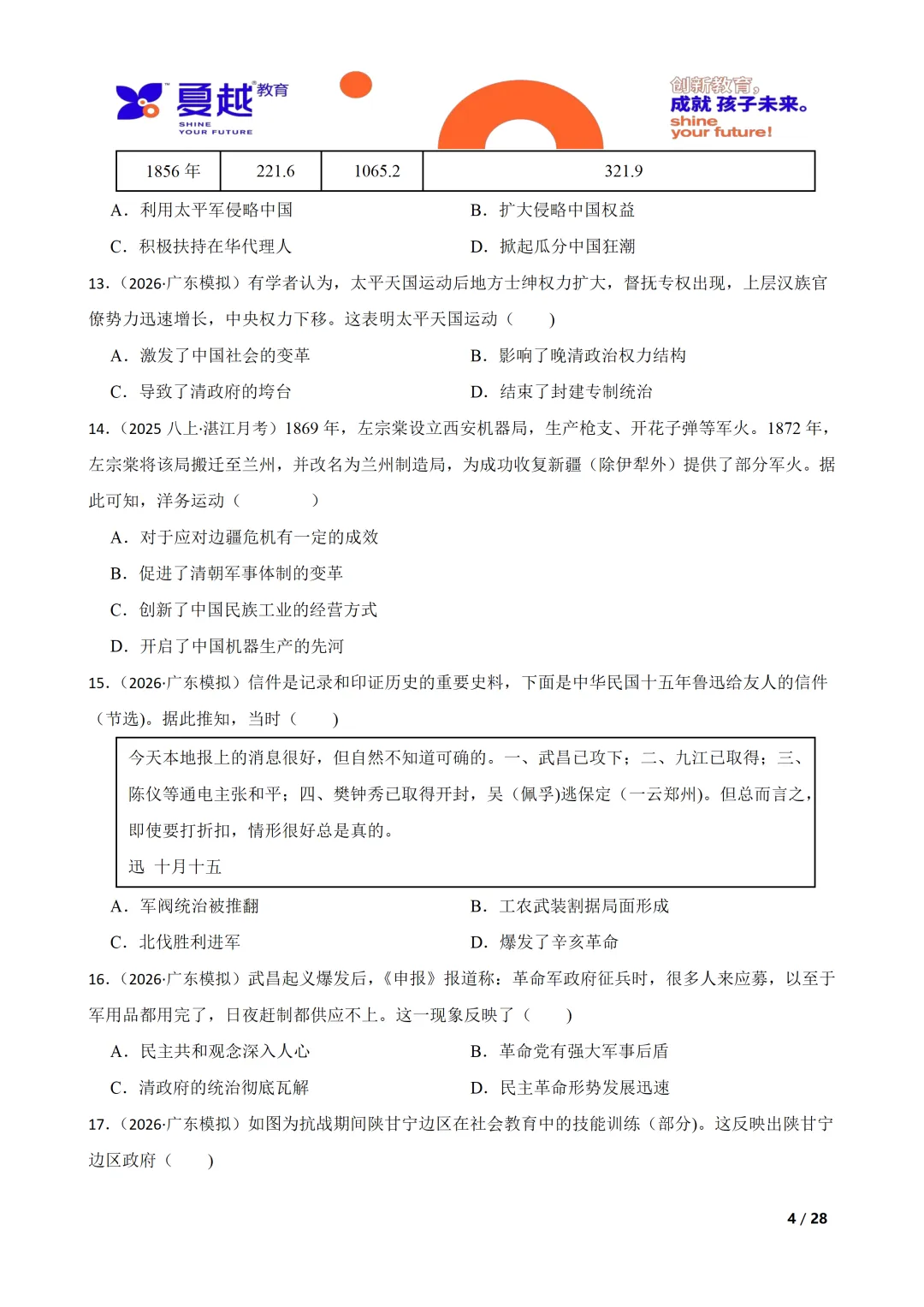 广东省2026年初中学业水平考试历史模拟试卷(一) 第4张