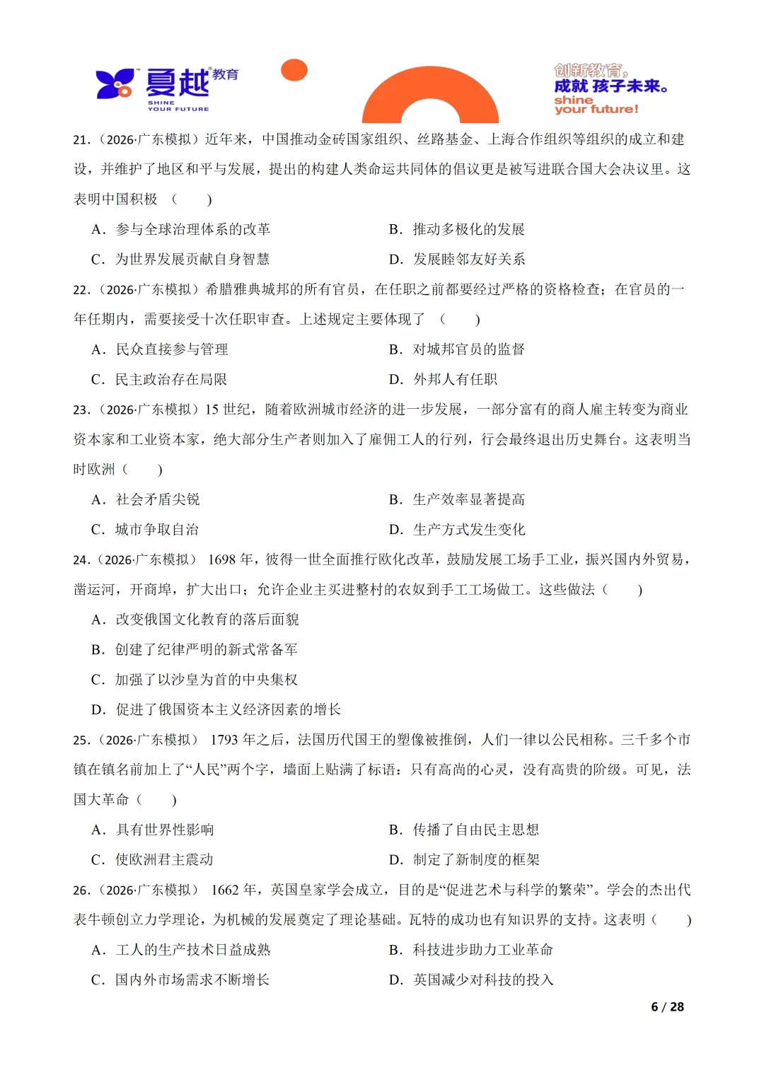 广东省2026年初中学业水平考试历史模拟试卷(一) 第6张