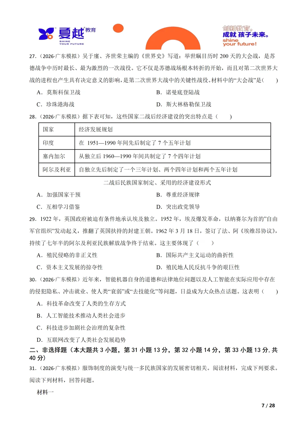 广东省2026年初中学业水平考试历史模拟试卷(一) 第7张