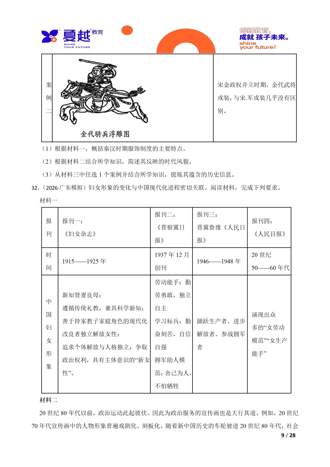 广东省2026年初中学业水平考试历史模拟试卷(一) 第9张