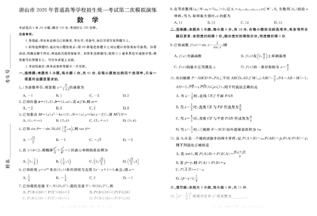 河北唐山市2026年普通高等学校招生统一考试第二次模拟演练数学试题试卷及答案 第2张