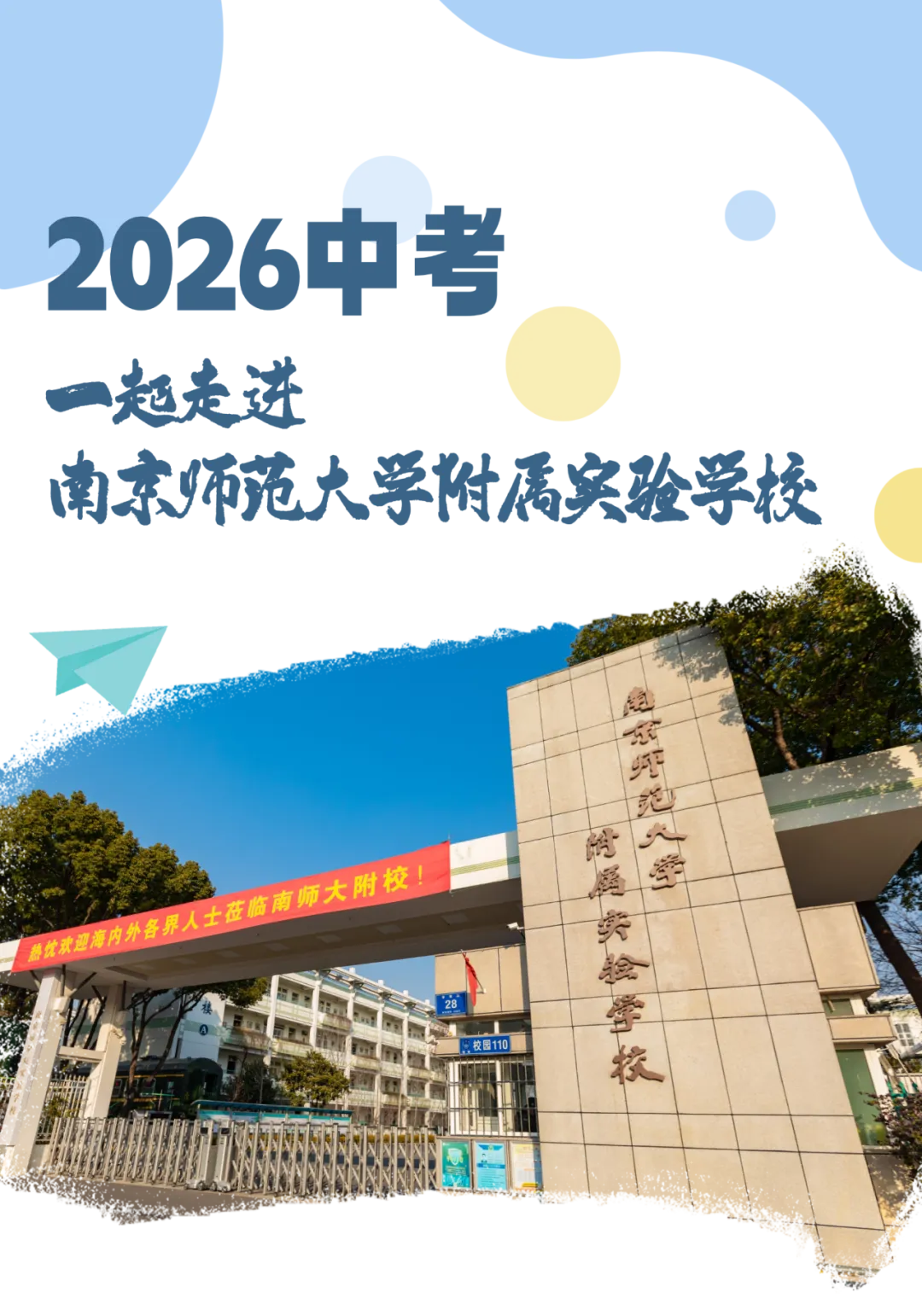 2026中考丨南京师范大学附属实验学校校长刘建:为人的成长创造最大空间 第2张