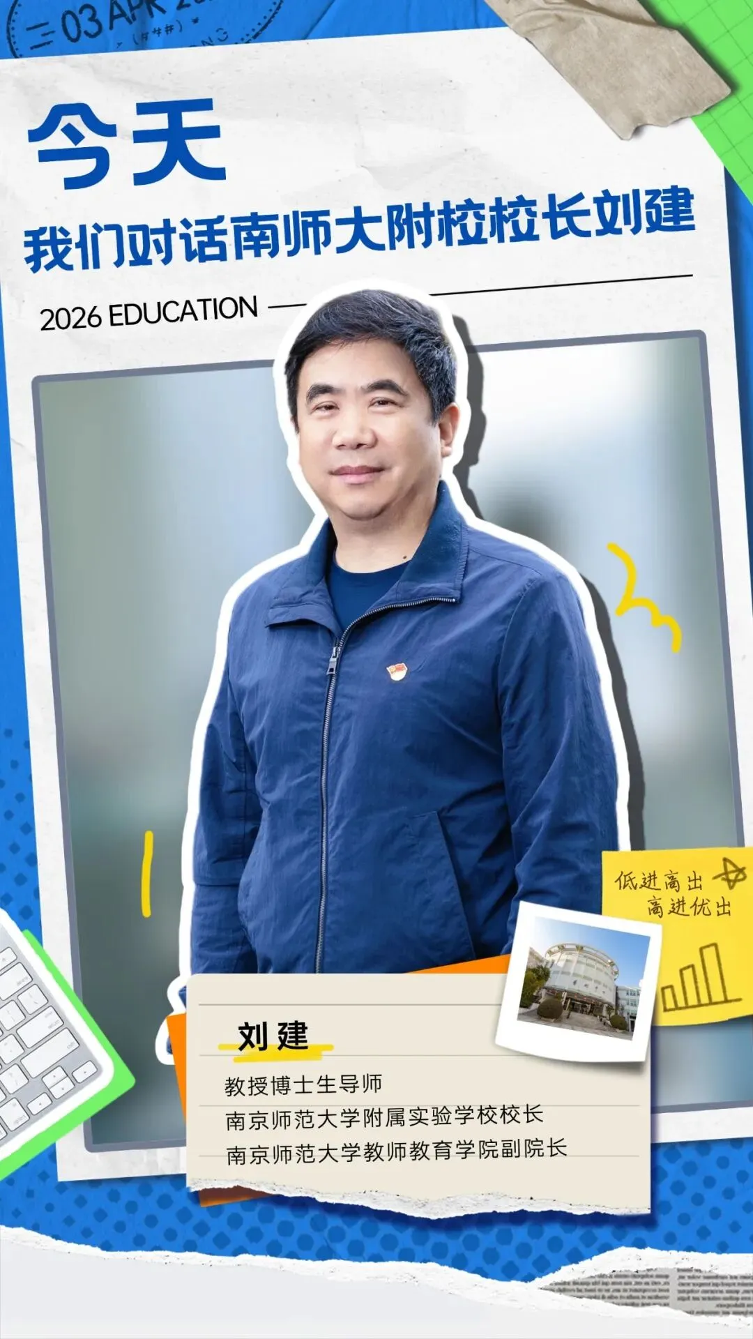 2026中考丨南京师范大学附属实验学校校长刘建:为人的成长创造最大空间 第12张