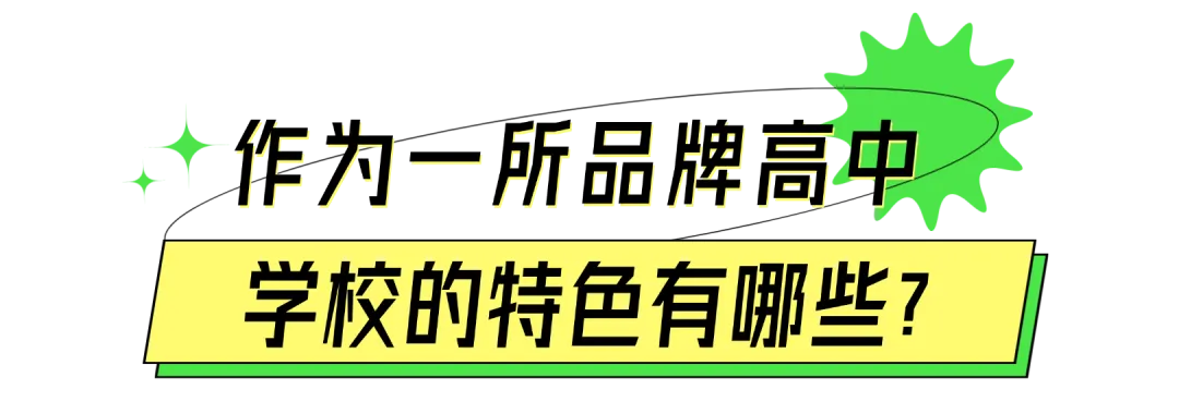 2026中考丨南京师范大学附属实验学校校长刘建:为人的成长创造最大空间 第16张