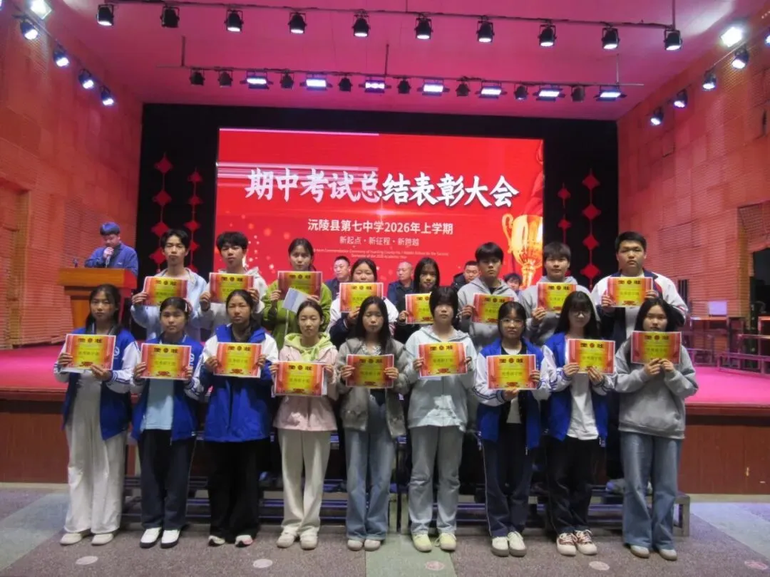 逐梦中考燃斗志・榜样领航赴新程 || 沅陵七中2026年上学期期试总结表彰大会 第13张