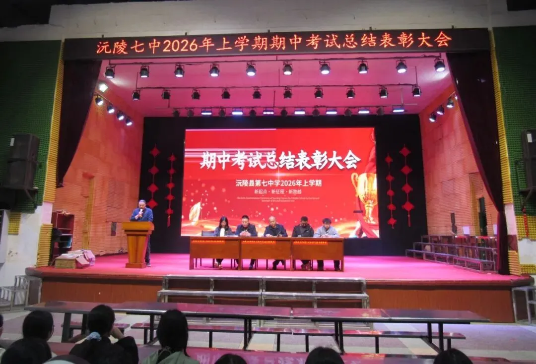 逐梦中考燃斗志・榜样领航赴新程 || 沅陵七中2026年上学期期试总结表彰大会 第1张