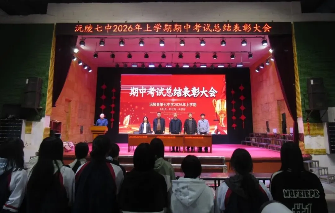 逐梦中考燃斗志・榜样领航赴新程 || 沅陵七中2026年上学期期试总结表彰大会 第2张