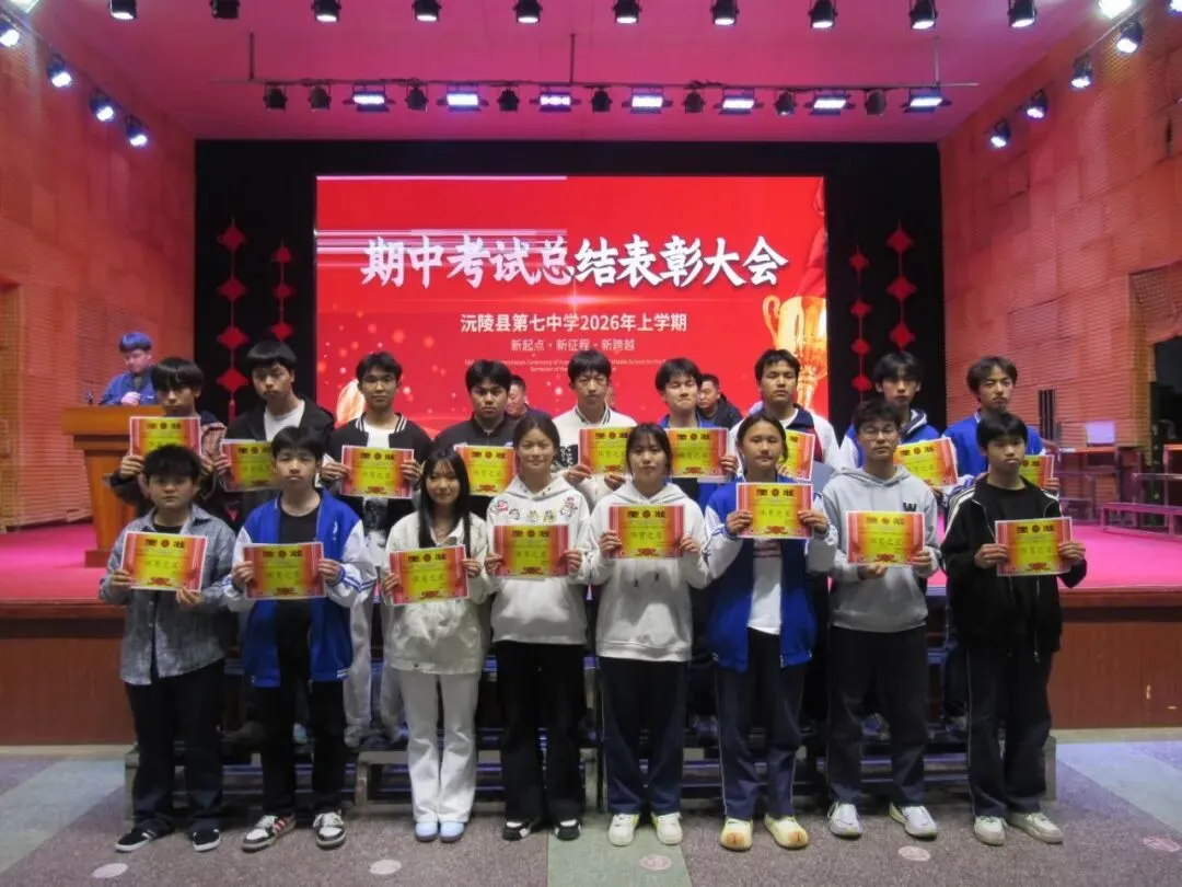 逐梦中考燃斗志・榜样领航赴新程 || 沅陵七中2026年上学期期试总结表彰大会 第23张