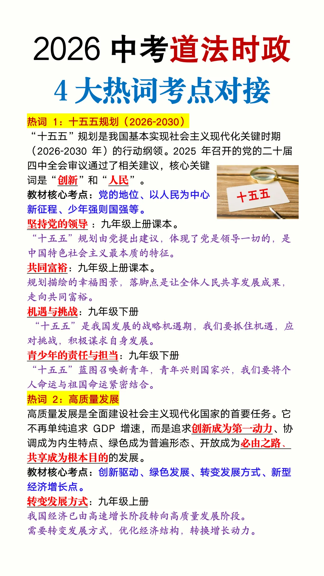 2026中考道法时政4大热词考点对接,出题率很高,重点记忆背诵! 第3张