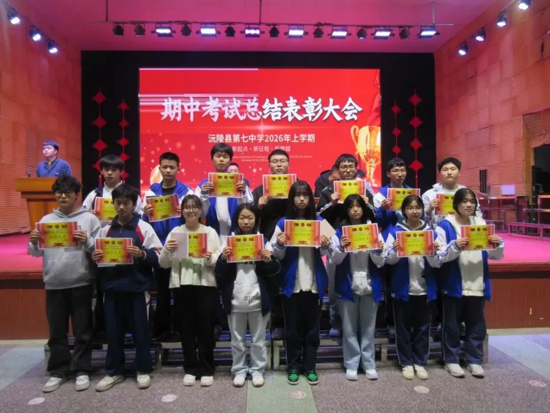 逐梦中考燃斗志・榜样领航赴新程 || 沅陵七中2026年上学期期试总结表彰大会 第26张