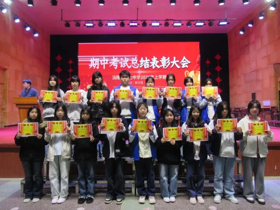 逐梦中考燃斗志・榜样领航赴新程 || 沅陵七中2026年上学期期试总结表彰大会 第28张