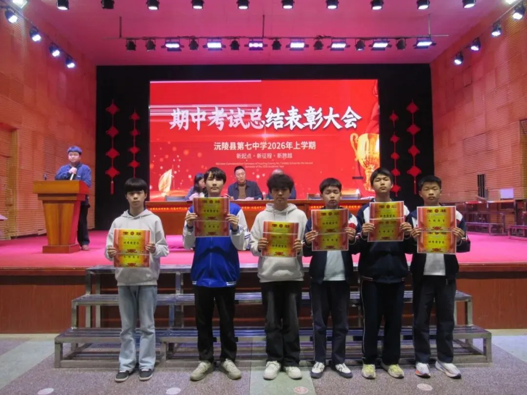 逐梦中考燃斗志・榜样领航赴新程 || 沅陵七中2026年上学期期试总结表彰大会 第36张