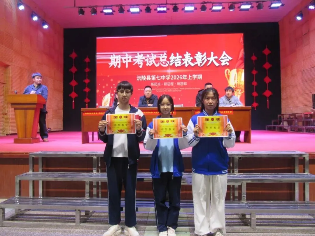 逐梦中考燃斗志・榜样领航赴新程 || 沅陵七中2026年上学期期试总结表彰大会 第38张