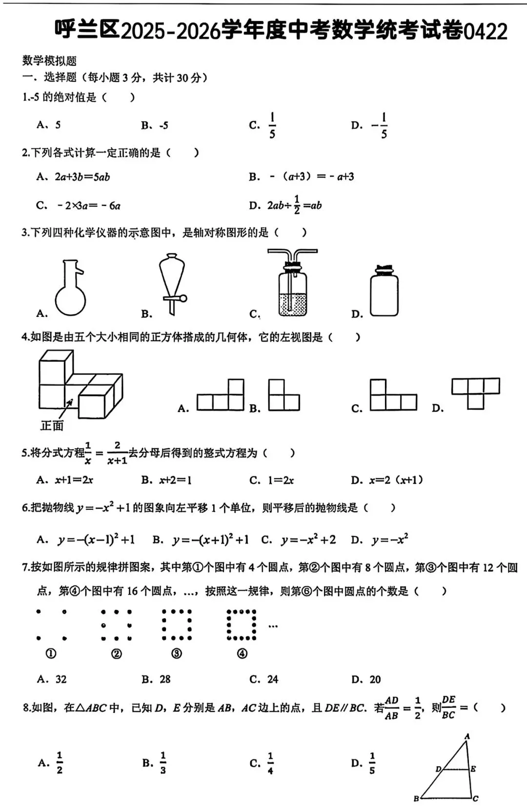 2026年哈尔滨呼兰区二模九年级数学试卷专业老师深度剖析 第1张