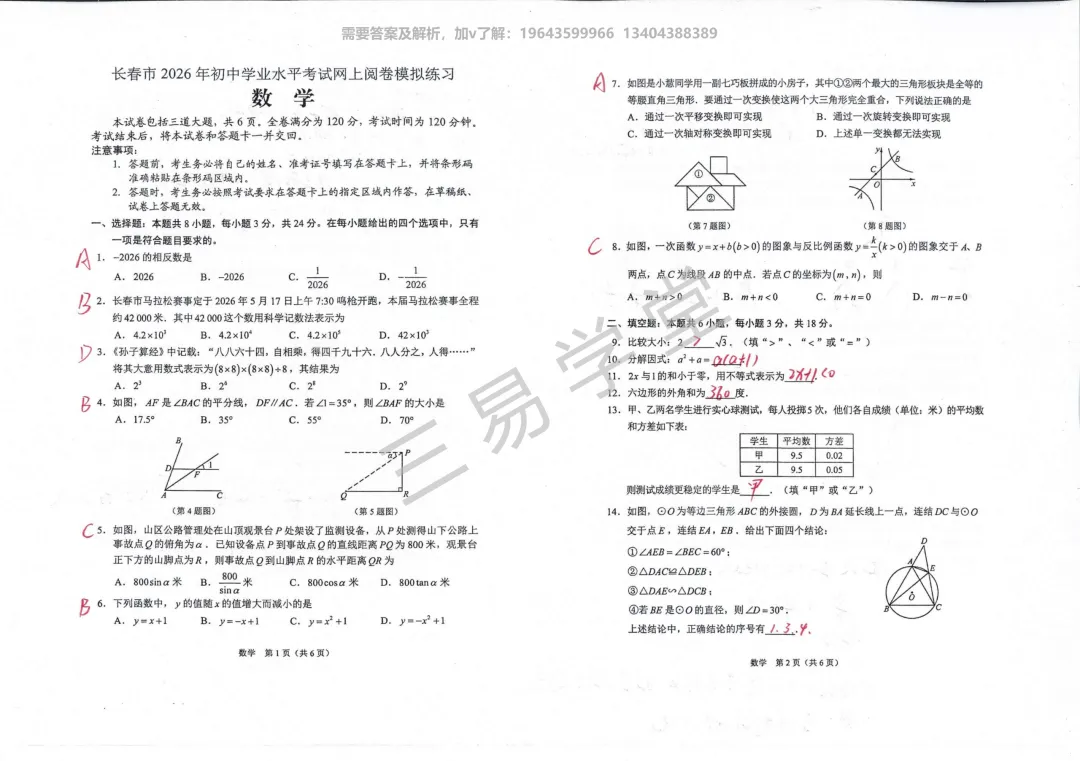 2026长春市初中第二次市模数学试卷解析 第1张