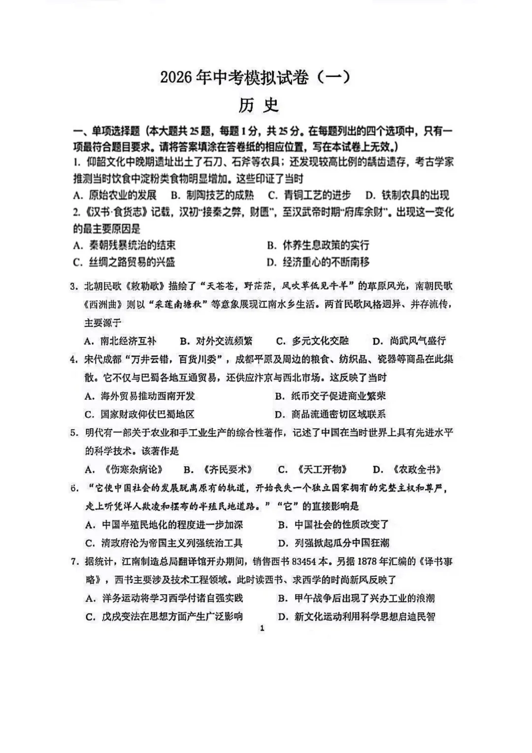 【2026南京联合体一模历史】真题卷+参考答案 第2张