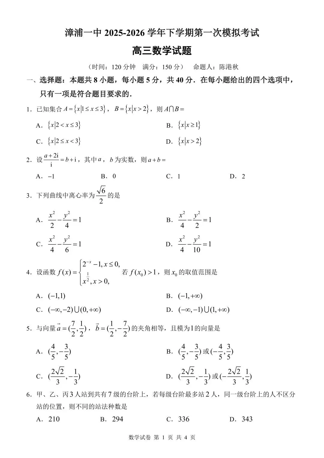真大胆!整卷清一色高考真题!漳浦一中高三首模数学 第2张