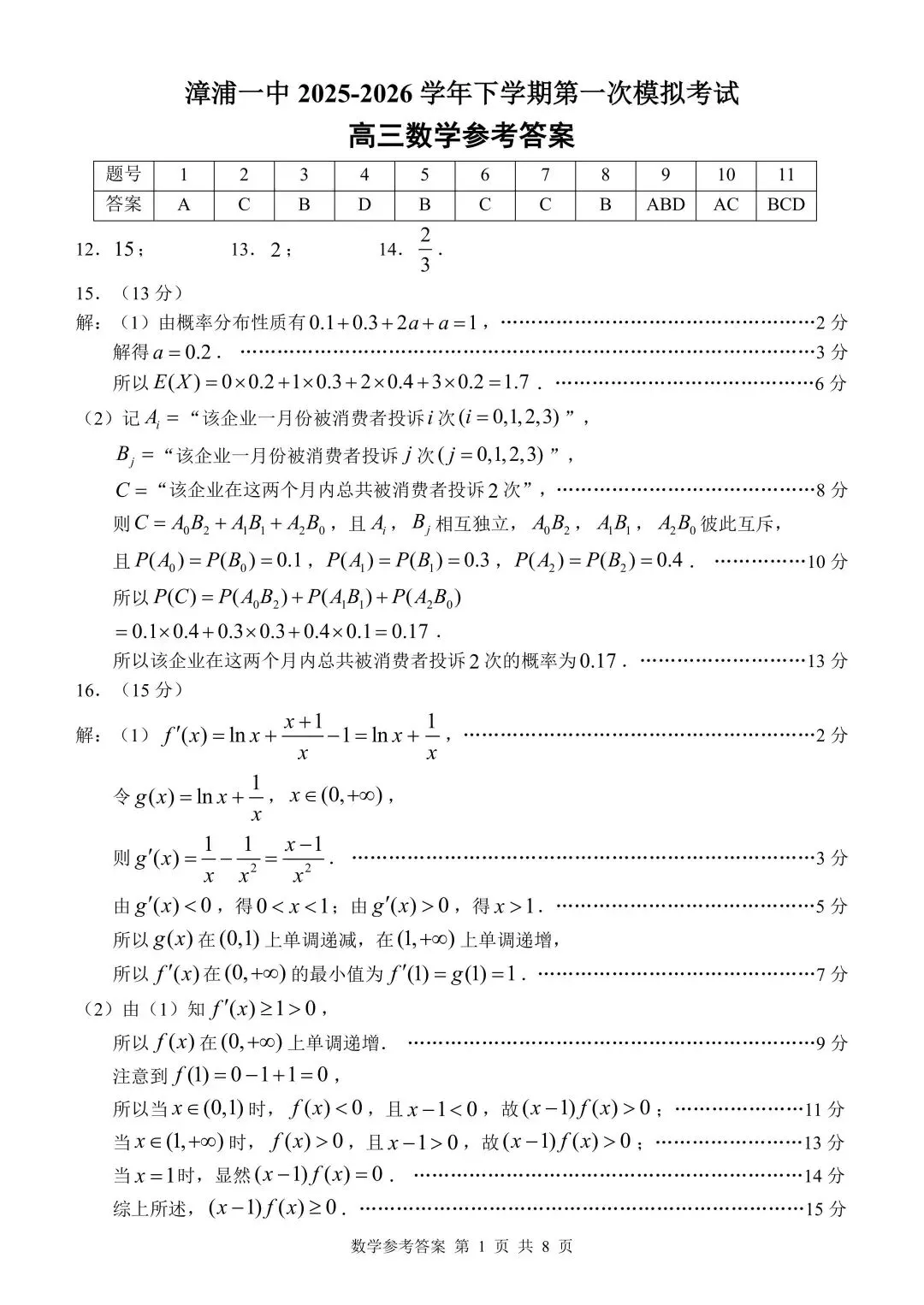 真大胆!整卷清一色高考真题!漳浦一中高三首模数学 第6张