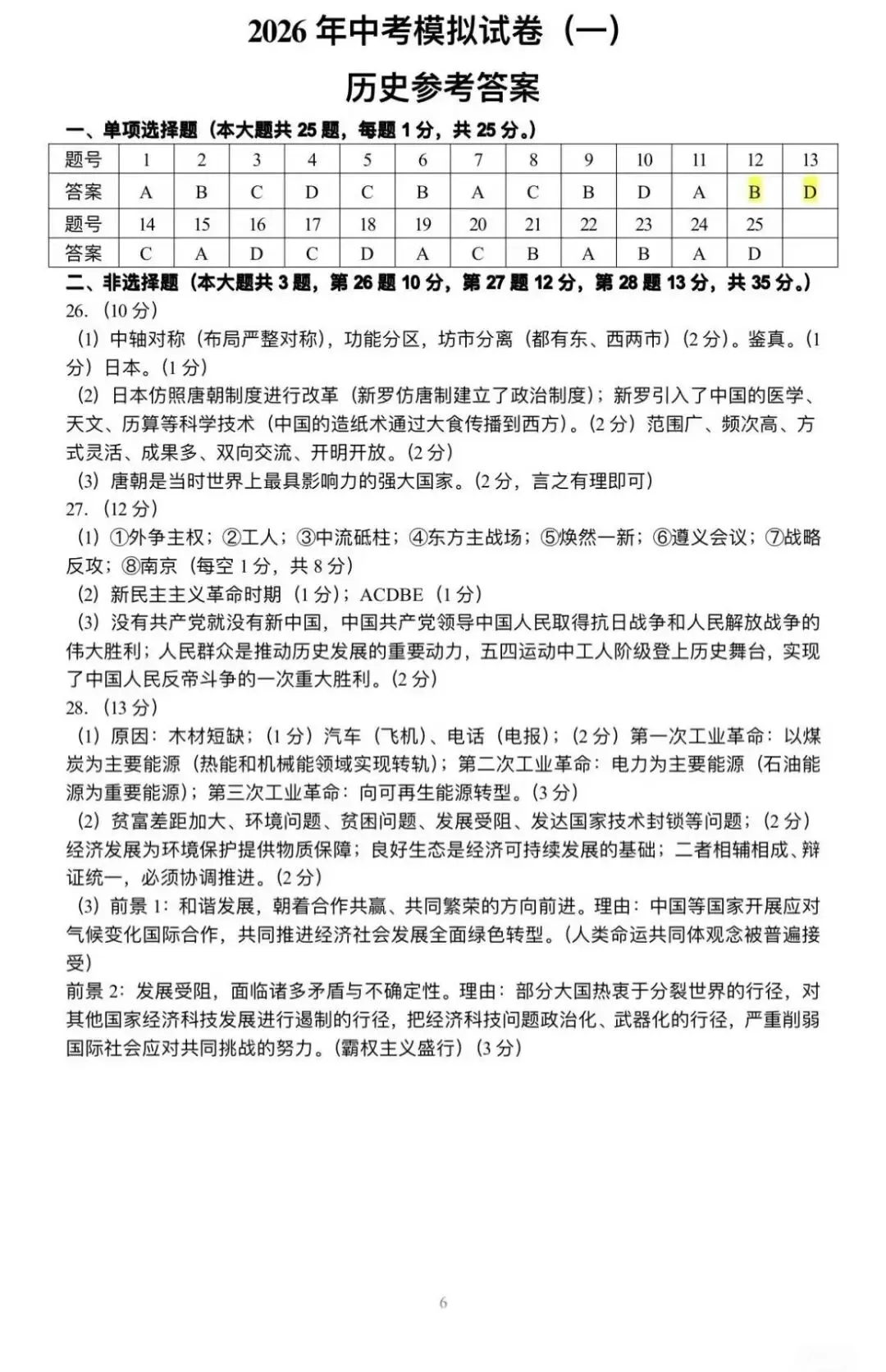 【2026南京联合体一模历史】真题卷+参考答案 第8张