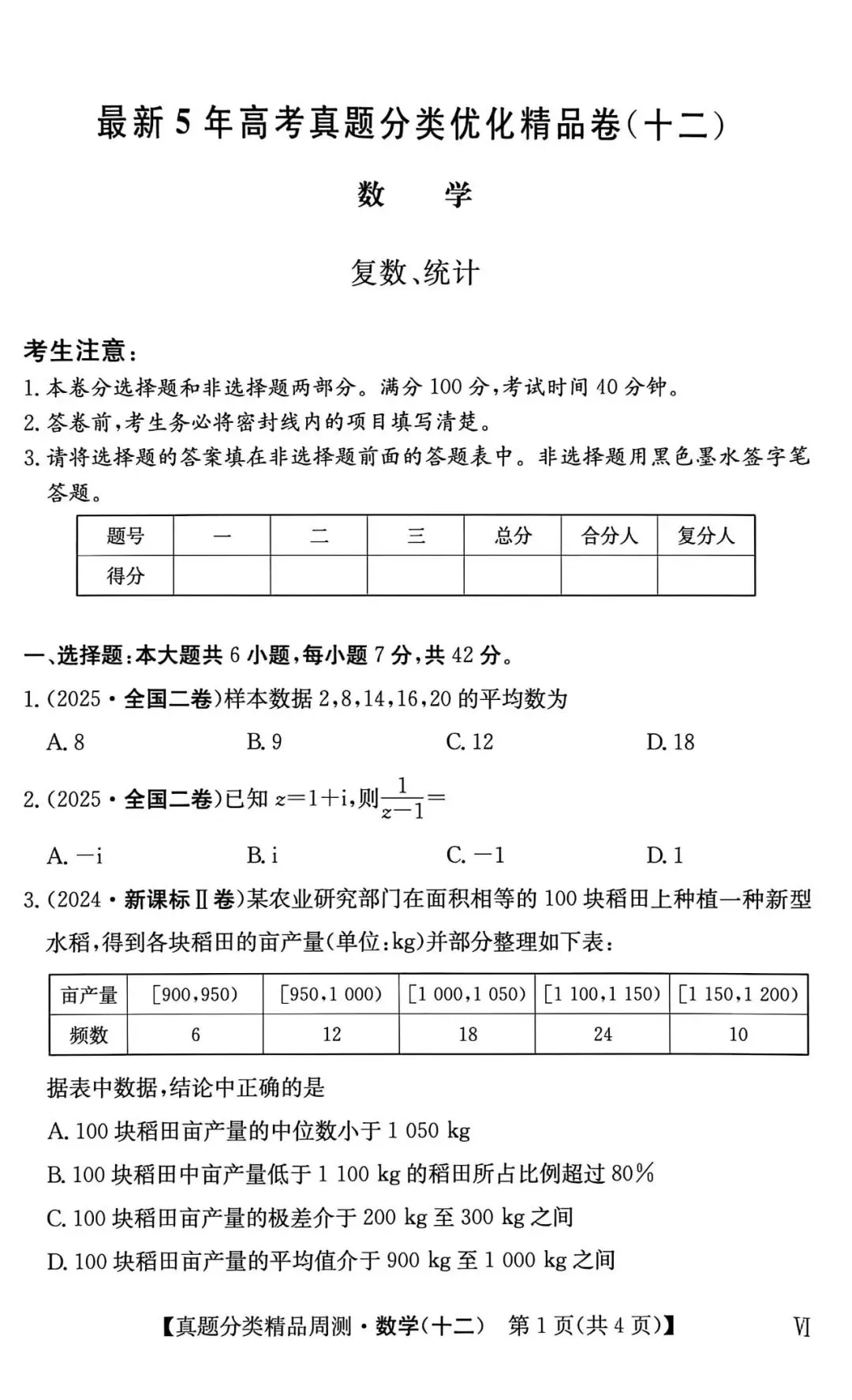 21-25五年高考真题分类汇编模块十二~复数+统计(40分钟限时练)(有详解,可打印) 第2张