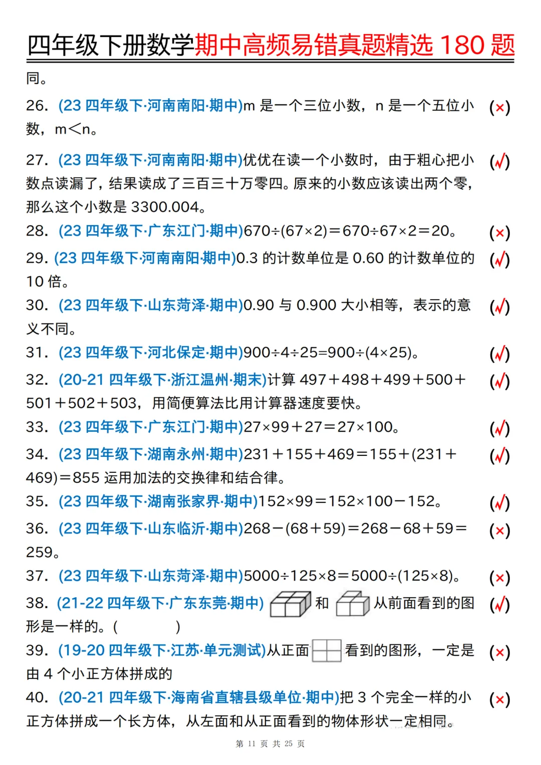 四下数学期中高频易错真题精选180题,有答案,考前查漏补缺~ 第14张