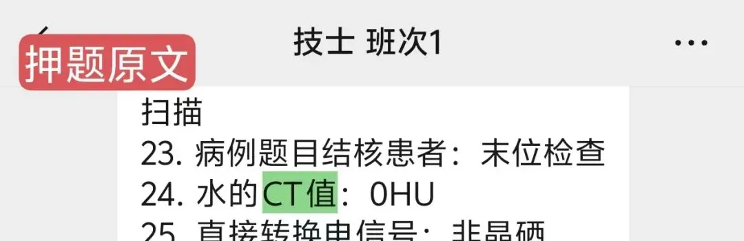 【最全】26年放射医学技士(104)真题回忆! 第50张